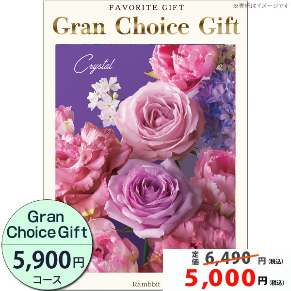 グランチョイスギフト5900円コース
