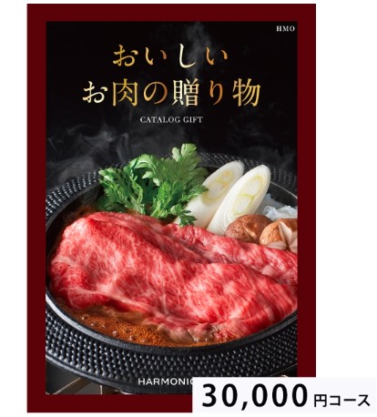 おいしいお肉の贈り物30,000円コース HMO