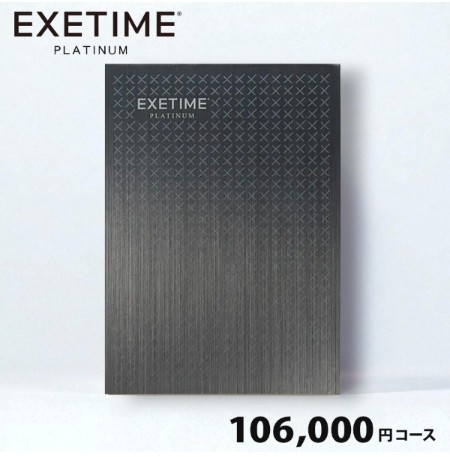 EXETIME（エグゼタイム）プラチナム106,000円コース