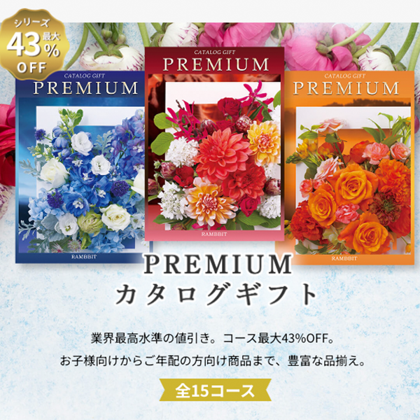プレミアムカタログギフト