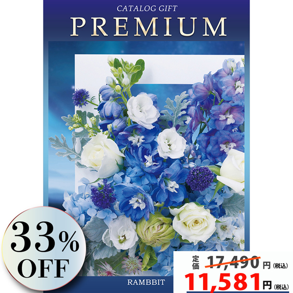 プレミアムカタログギフト15900円コース
