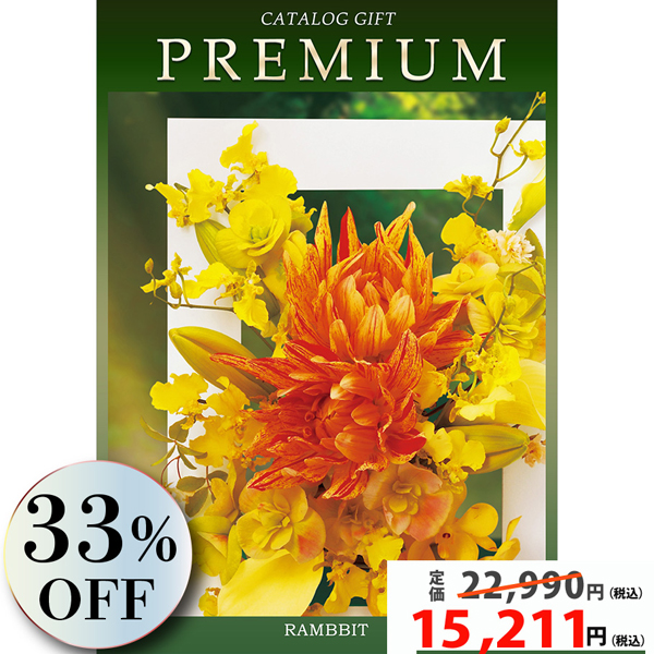 プレミアムカタログギフト20900円コース
