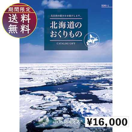 北海道のおくりもの16000円コース
