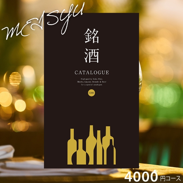 銘酒カタログギフトGS01-4000円コース
