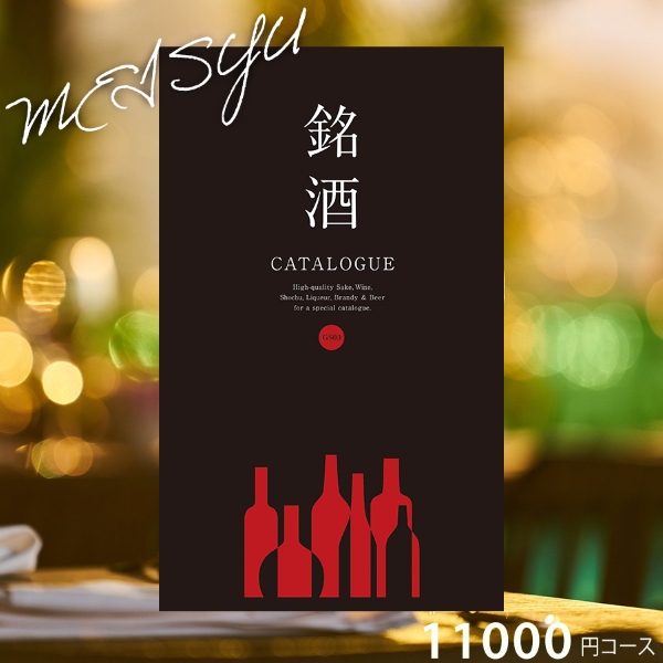 銘酒カタログギフトGS03-11000円コース
