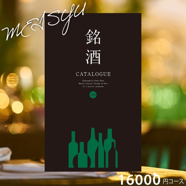 銘酒カタログギフトGS04-16000円コース
