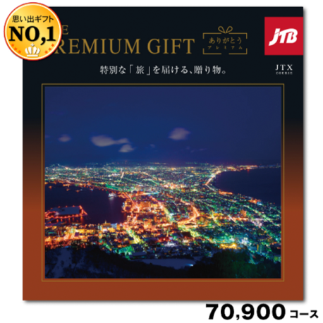 JTBありがとうプレミアム70,900円コース