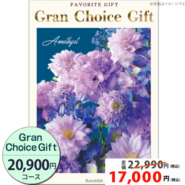 グランチョイスギフト25900円コース