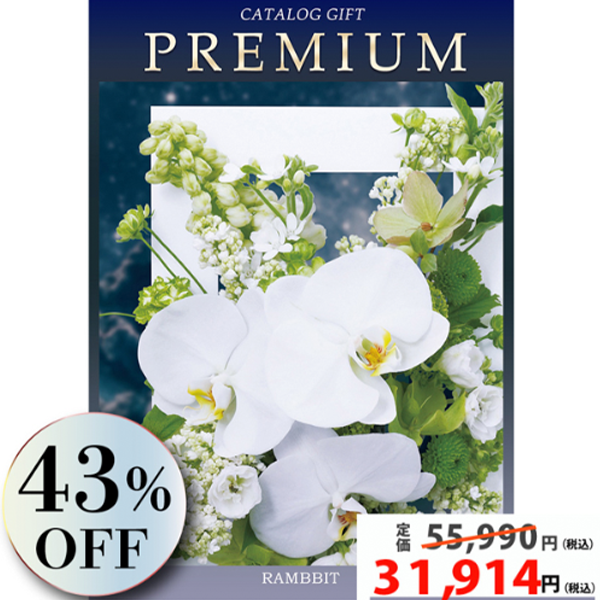 プレミアムカタログギフト50900円コース